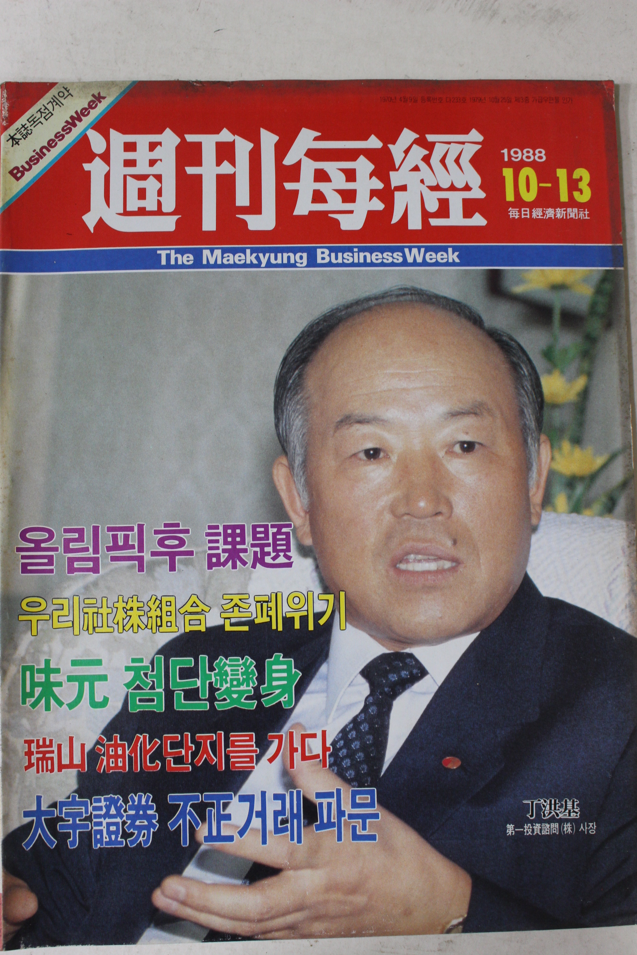1988년 주간매경 10월13일자