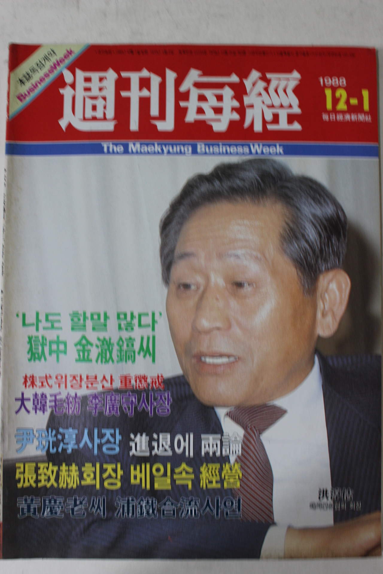 1988년 주간매경 12월1일자