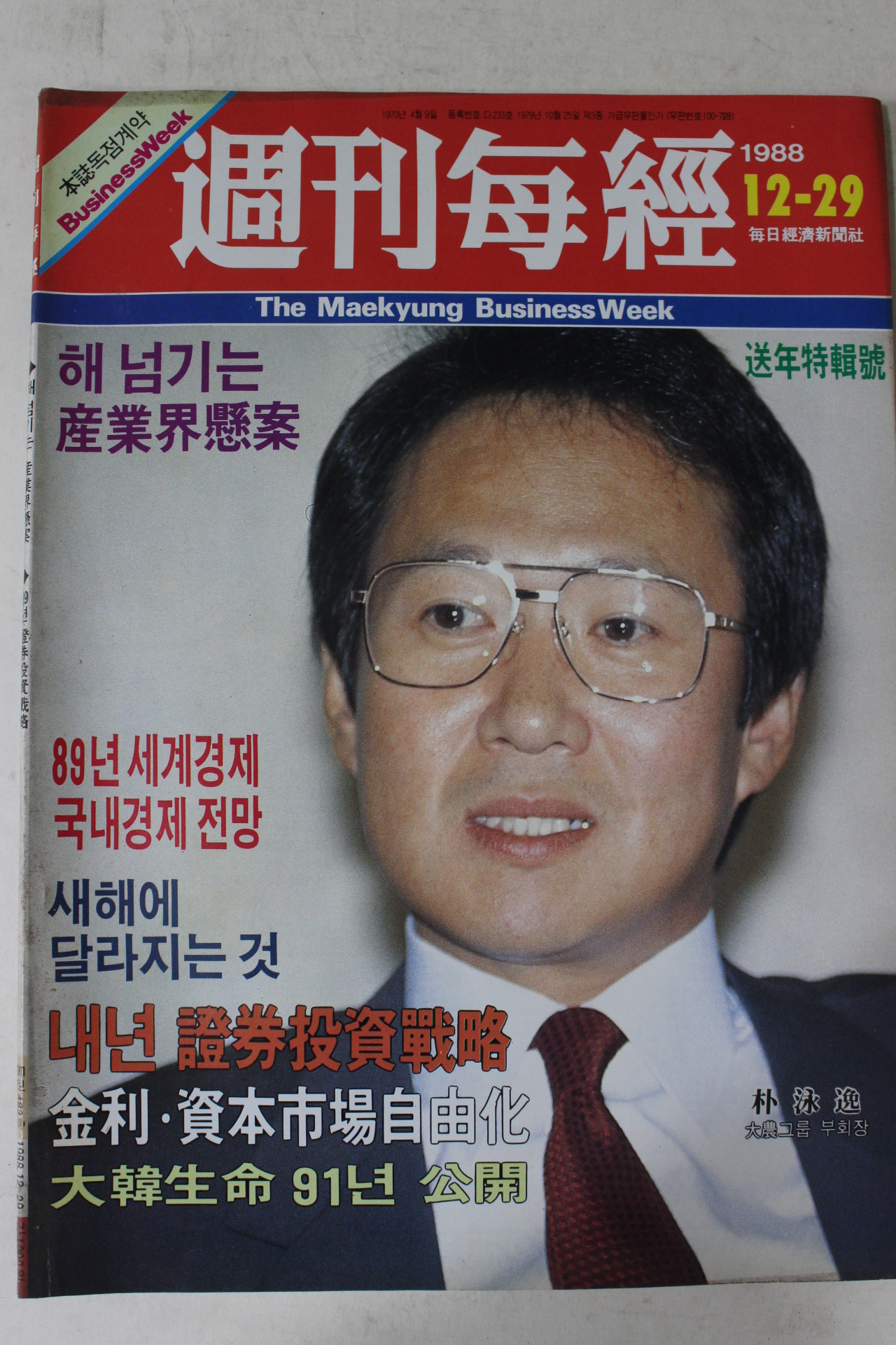 1988년 주간매경 12월29일자