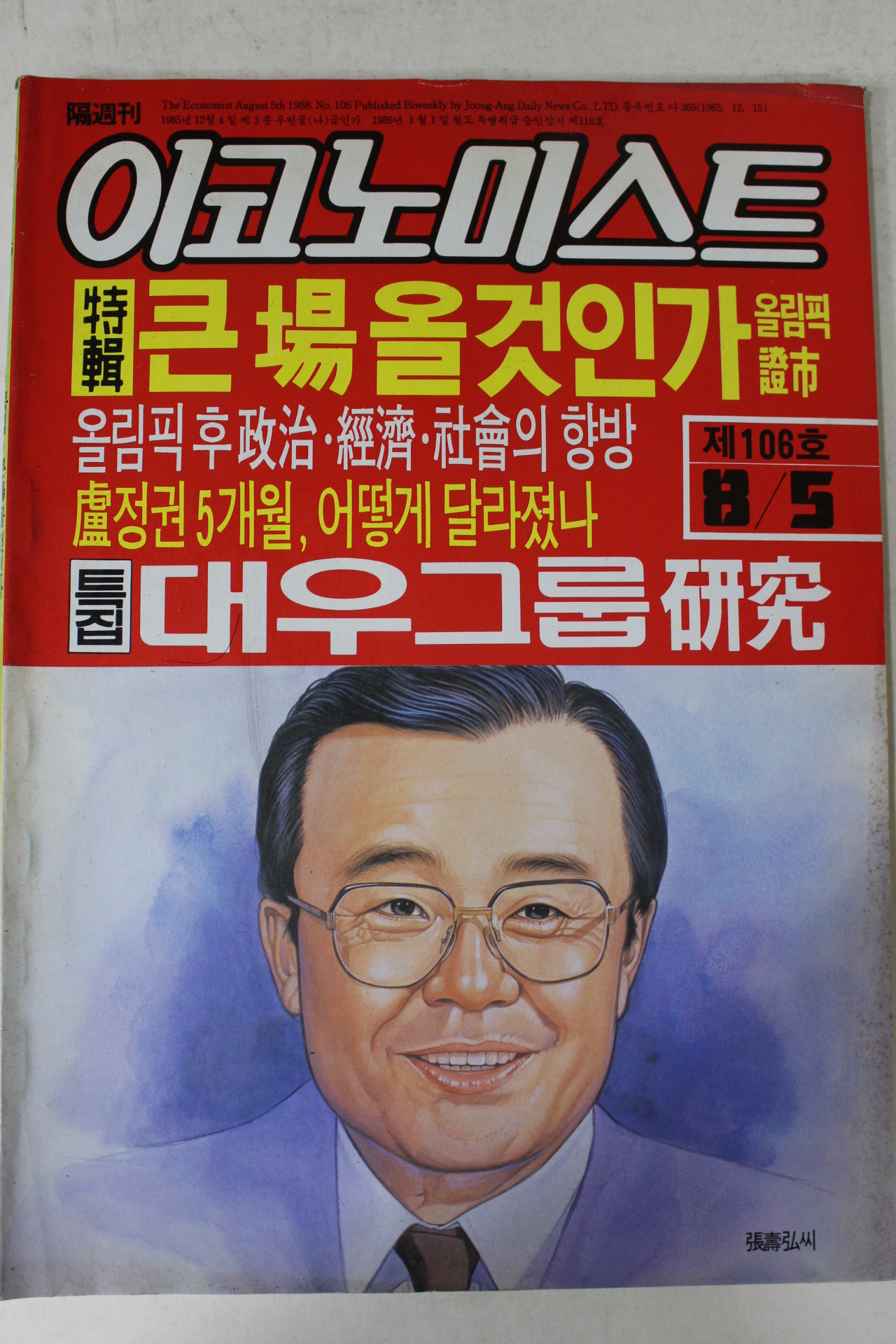 1988년 이코노미스트 8월5일자