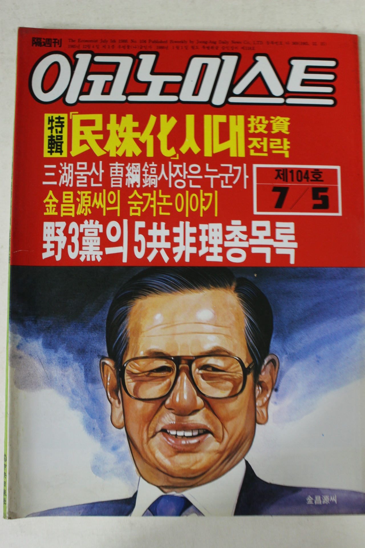 1988년 이코노미스트 7월5일자