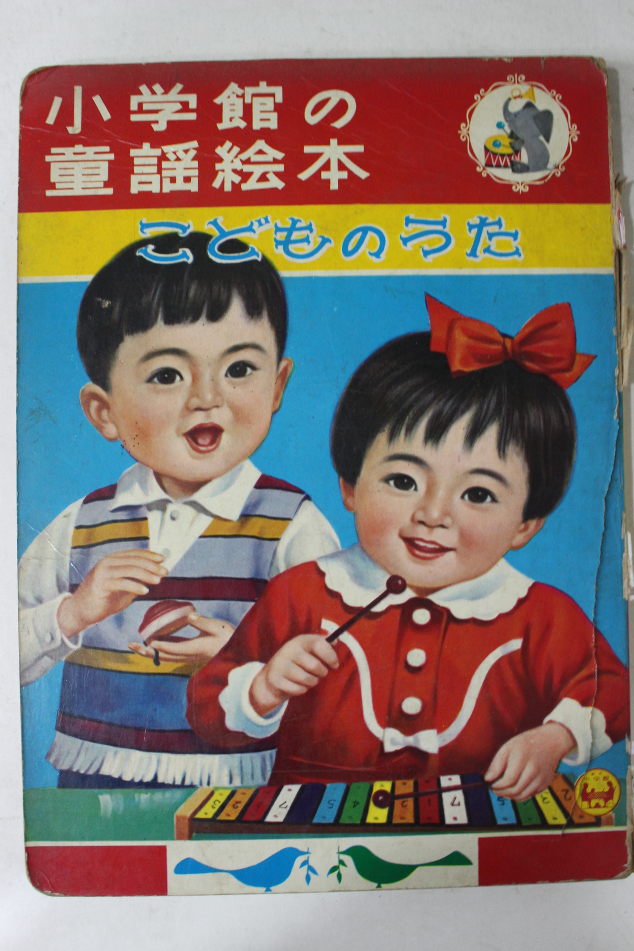 1968년 일본간행 소학관 동요회본