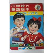 1968년 일본간행 소학관 동요회본