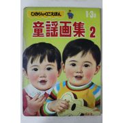 1971년 일본간행 동요화집