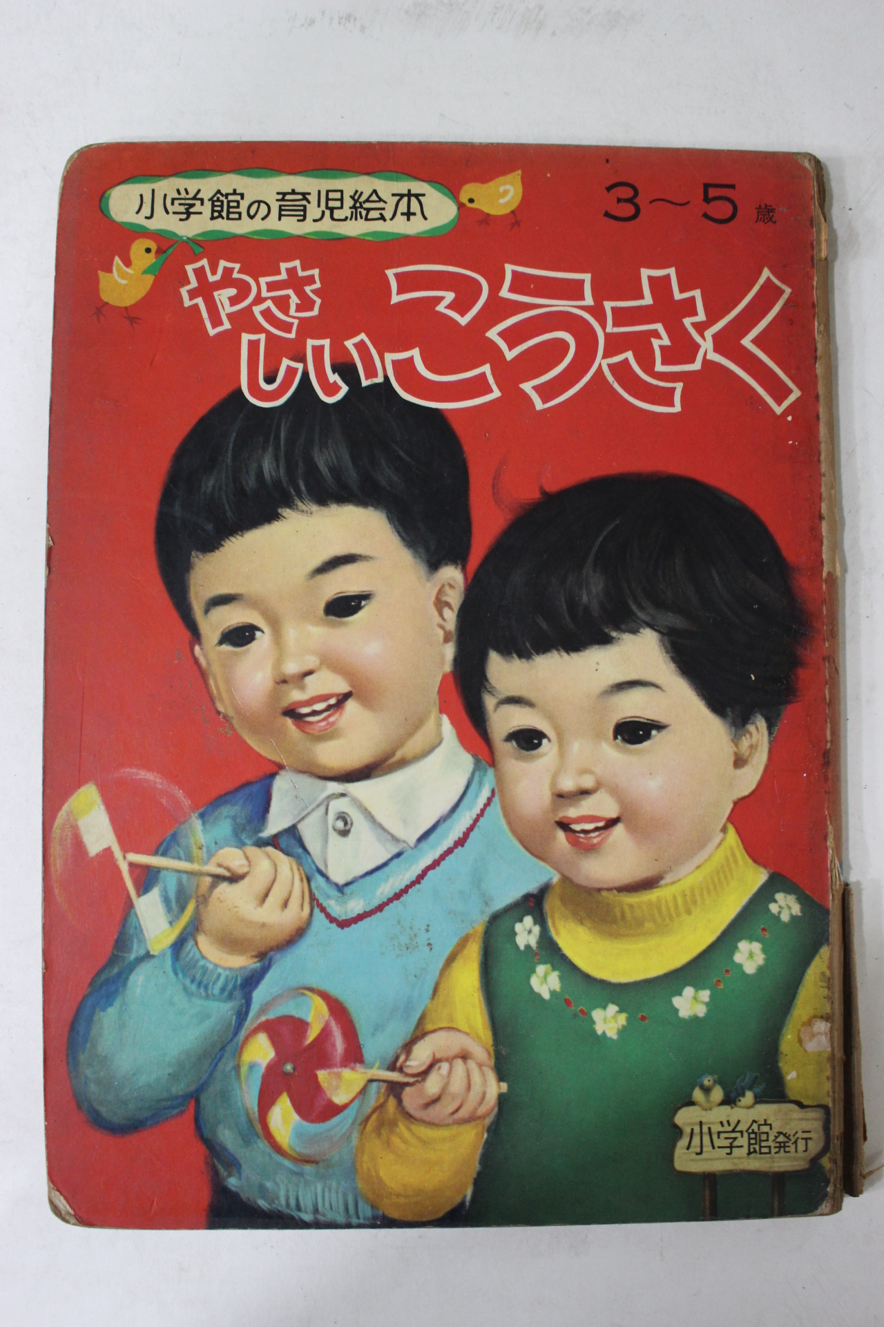 1971년 일본간행 소학관 보육회본