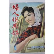 1961년(소화35년) 일본간행 부인구락부 6월호