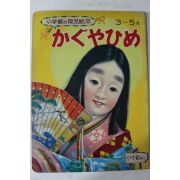 1971년 일본간행 소학관 보육회본