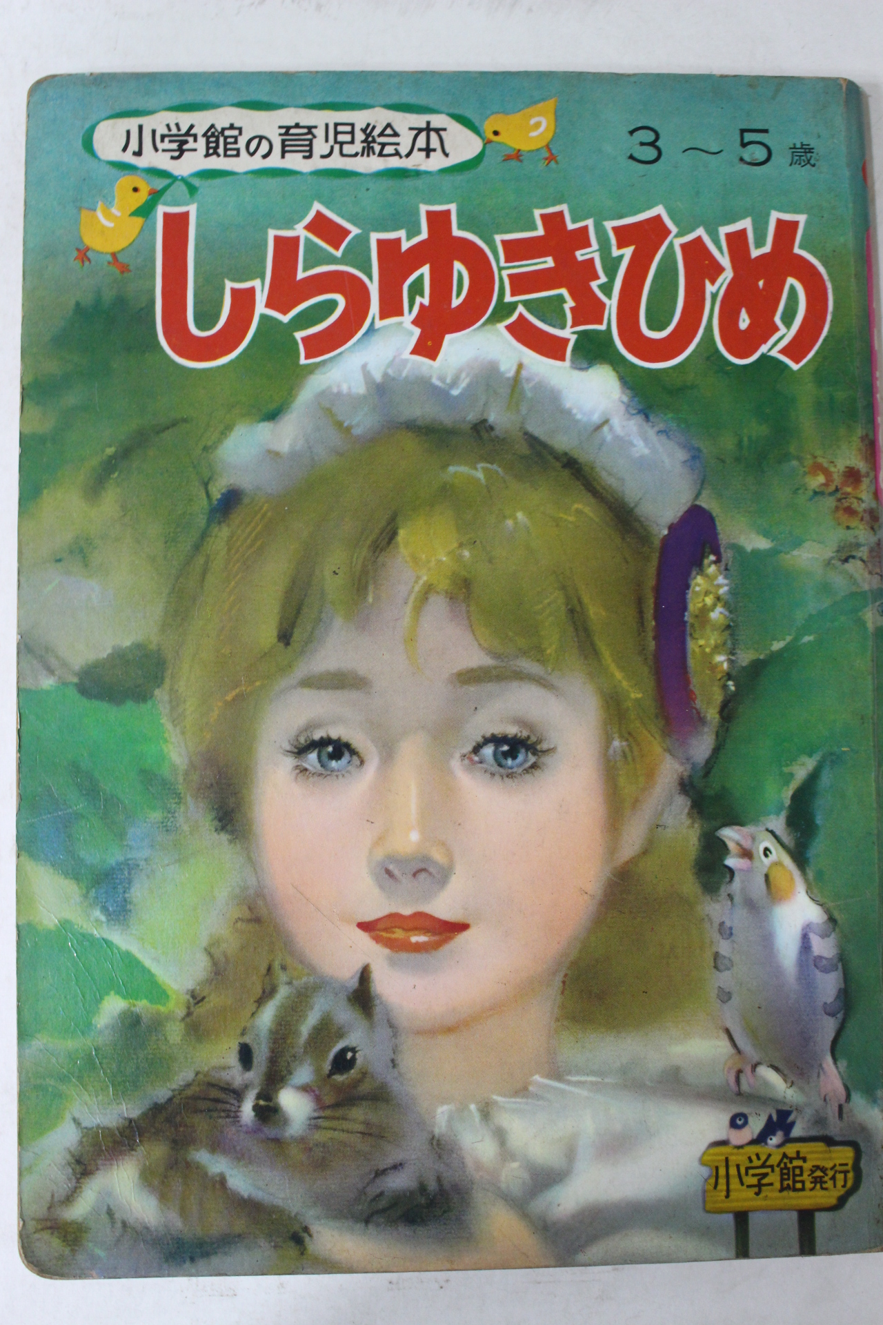 1971년 소학관 보육회본