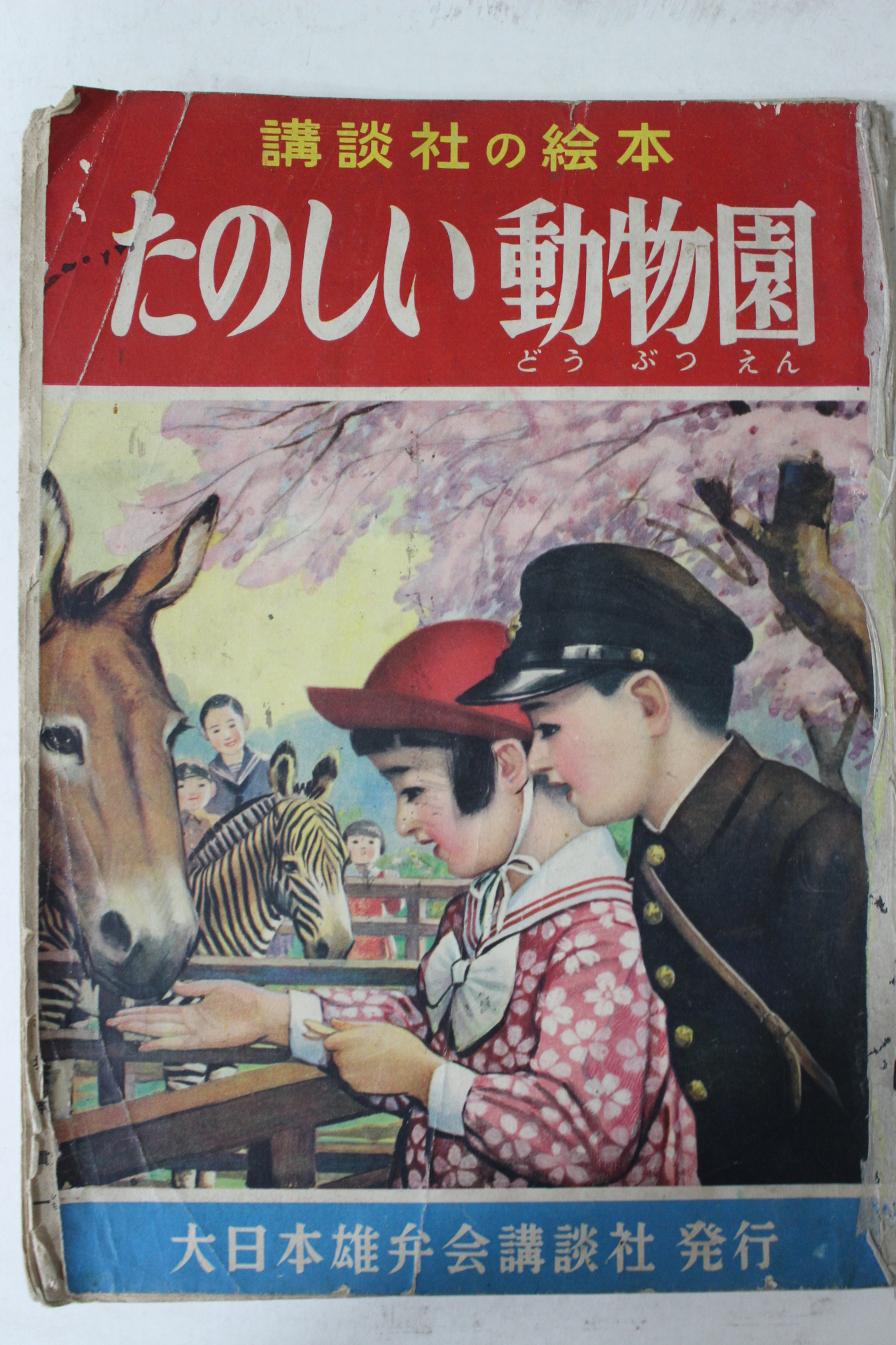 1952년 일본간행 동물원