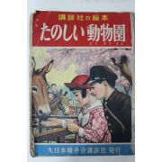 1952년 일본간행 동물원