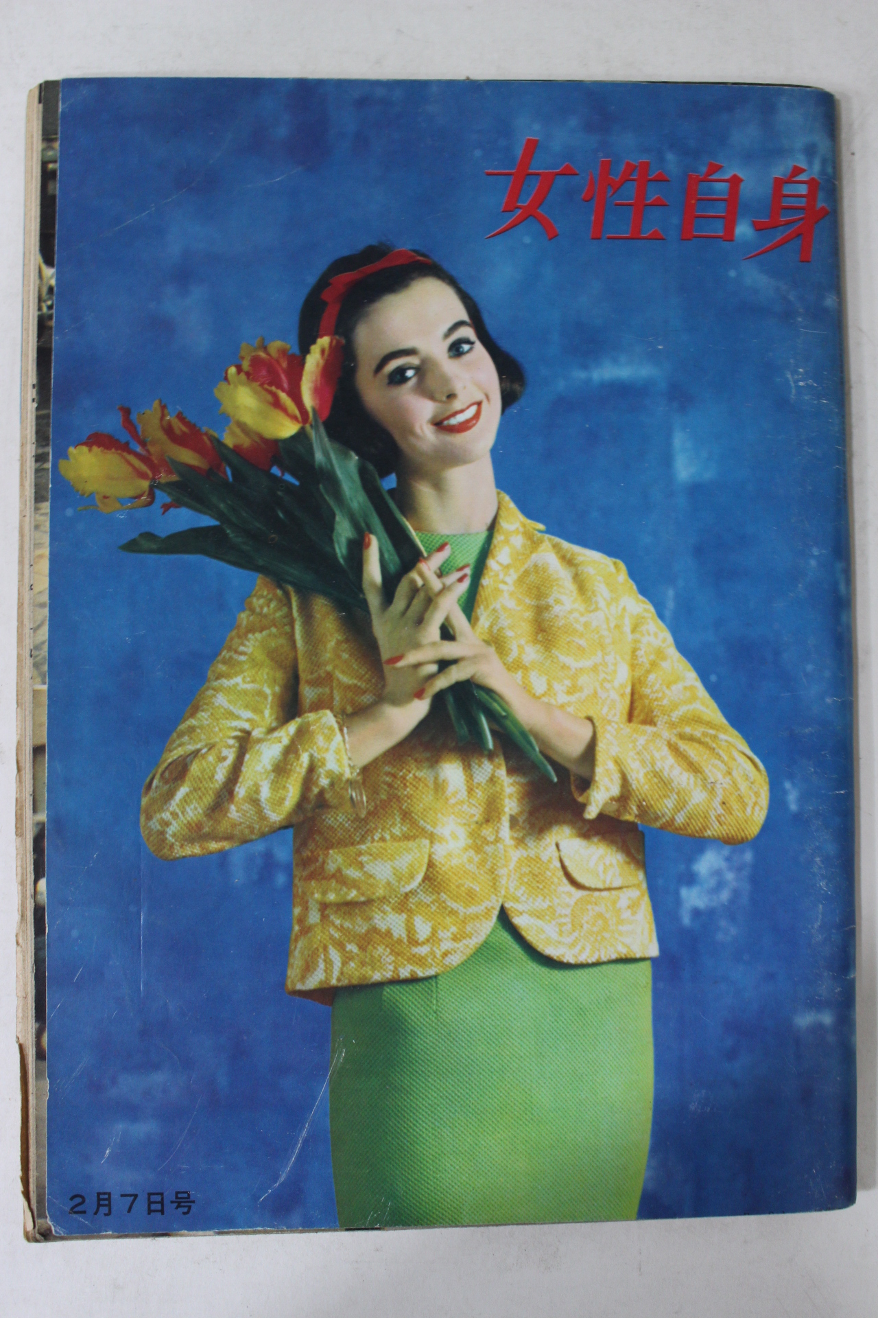 1962년(소화36년) 일본간행 여성자신 2월7일호