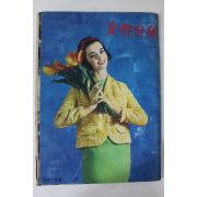1962년(소화36년) 일본간행 여성자신 2월7일호