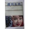 1960년(소화34년) 일본간행 주간여성