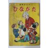 1957년(소화32년) 일본간행 그림동화 만화책
