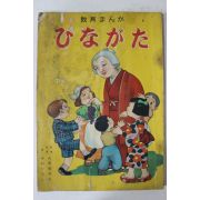 1957년(소화32년) 일본간행 그림동화 만화책