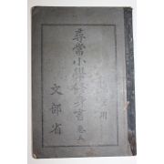 1930년(소화5년) 문부성 휘상소학수신서 아동용 권5