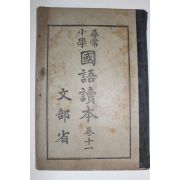 1935년(소화10년) 문부성 휘상소학 국어독본 권11