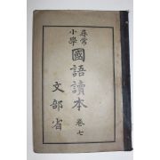 1931년(소화6년) 문부성 휘상소학 국어독본 권7