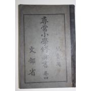 1927년(소화2년) 문부성 휘상소학수신서 권4 아동용