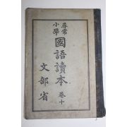 1929년(소화4년) 문부성 휘상소학 국어독본 권10