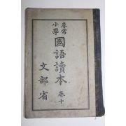 1929년(소화4년) 문부성 휘상소학 국어독본 권10