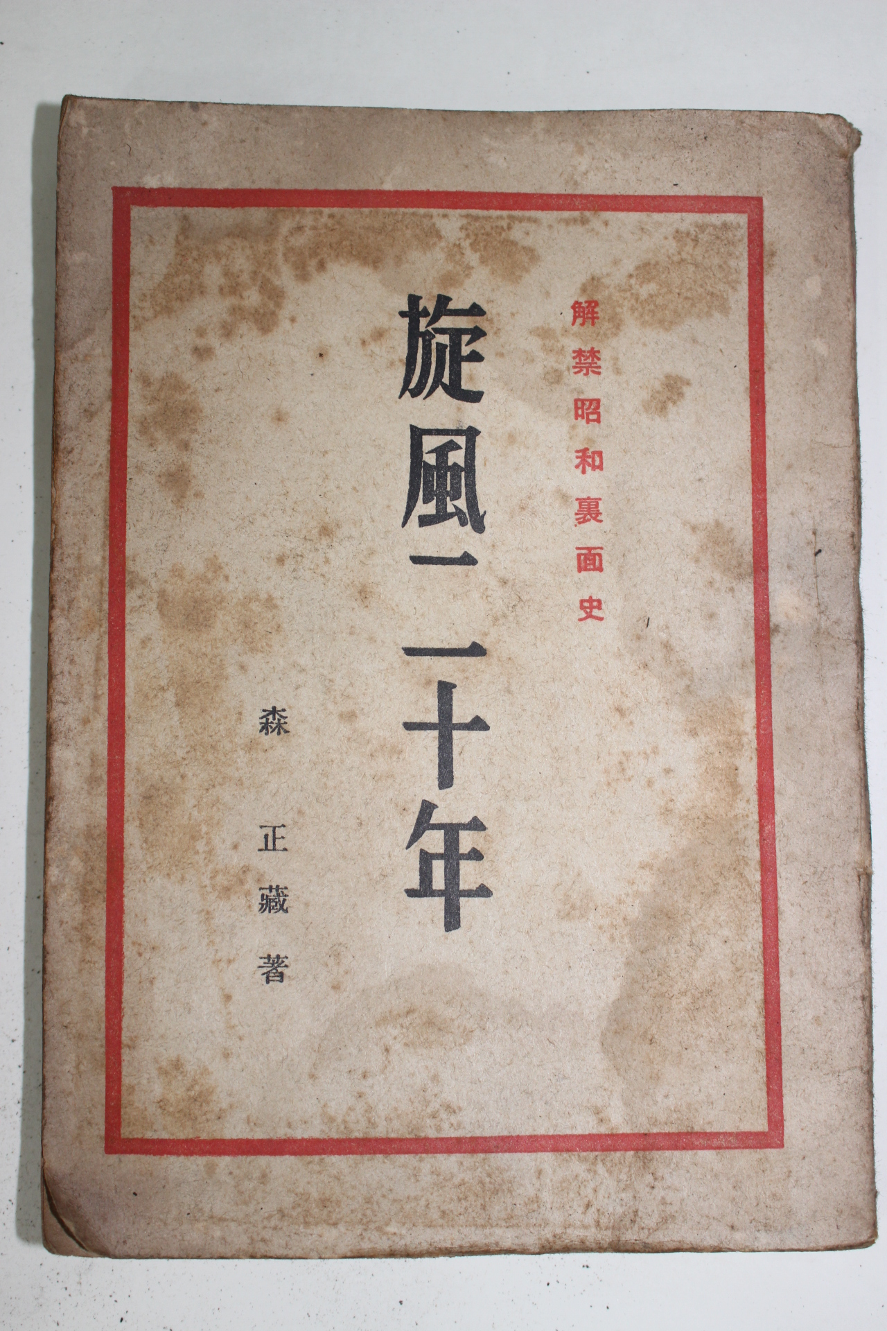 1945년(소화20년) 모리 쇼조 森正藏 여풍20년