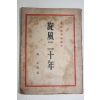 1945년(소화20년) 모리 쇼조 森正藏 여풍20년