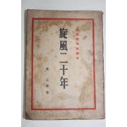 1945년(소화20년) 모리 쇼조 森正藏 여풍20년