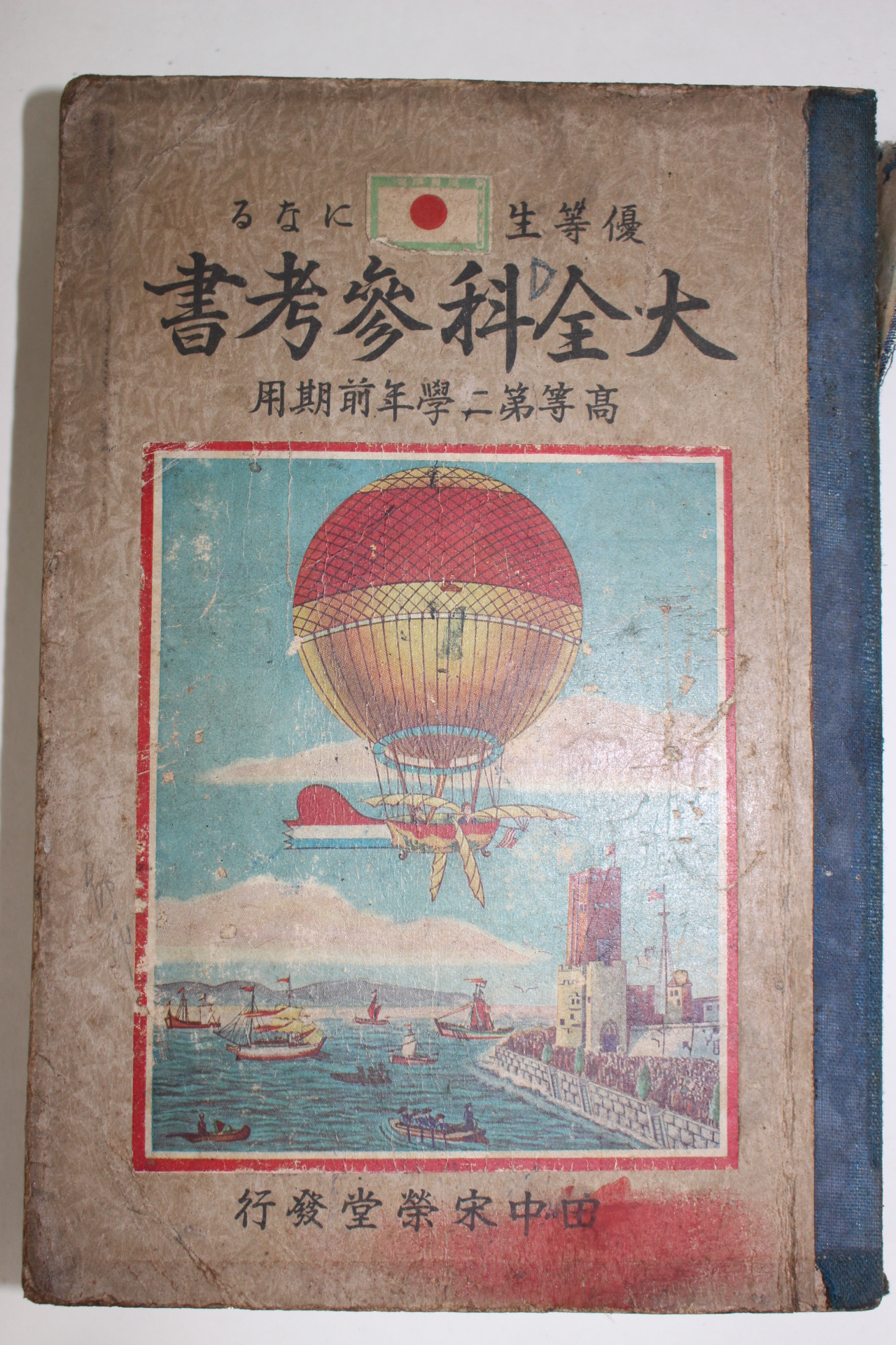 1933년(소화8년) 대전과참고서 고등제2학년전기용