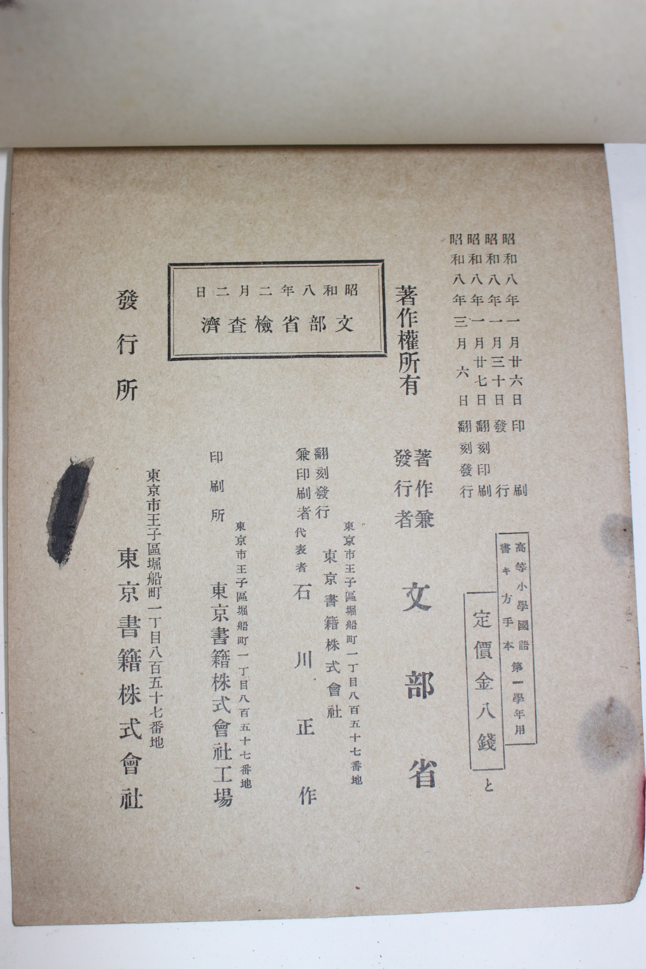 1933년(소화8년) 문부성 고등소학 국어서방수본 제[1학년용