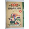 1937년(소화12년) 이과신참고서 고등1년 1