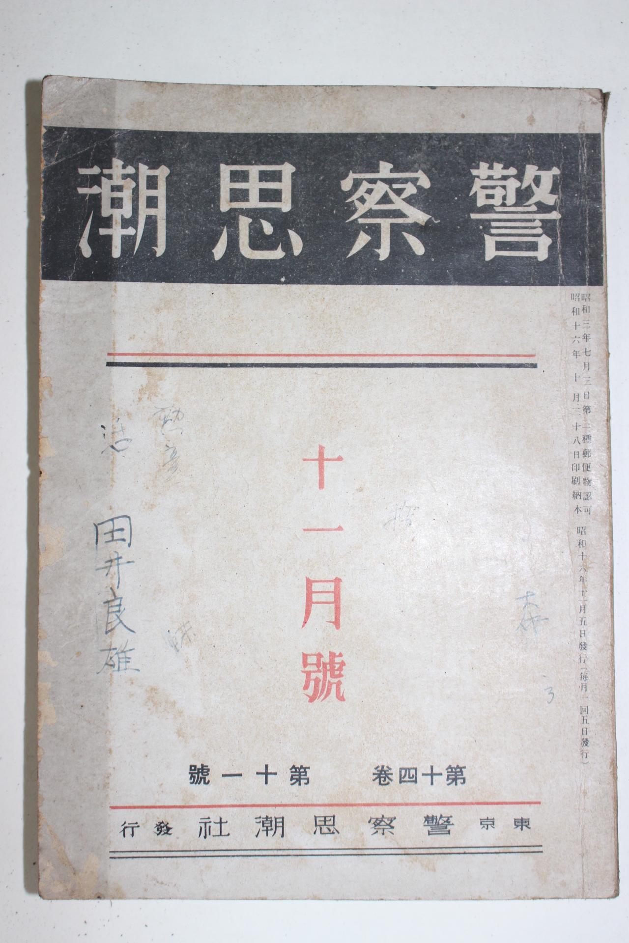 1941년(소화16년) 일본간행 경찰사호(警察思湖) 11월호
