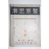 1941년(소화16년) 일본간행 경찰사호(警察思湖) 11월호