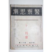 1941년(소화16년) 일본간행 경찰사호(警察思湖) 11월호