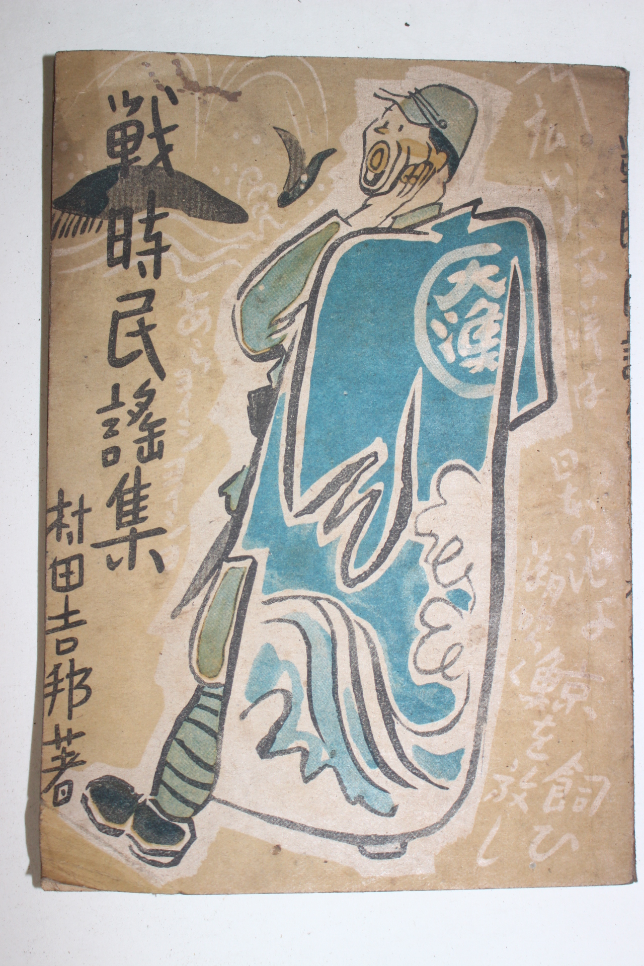 1941년(소화16년) 村田吉邦 전시민요집