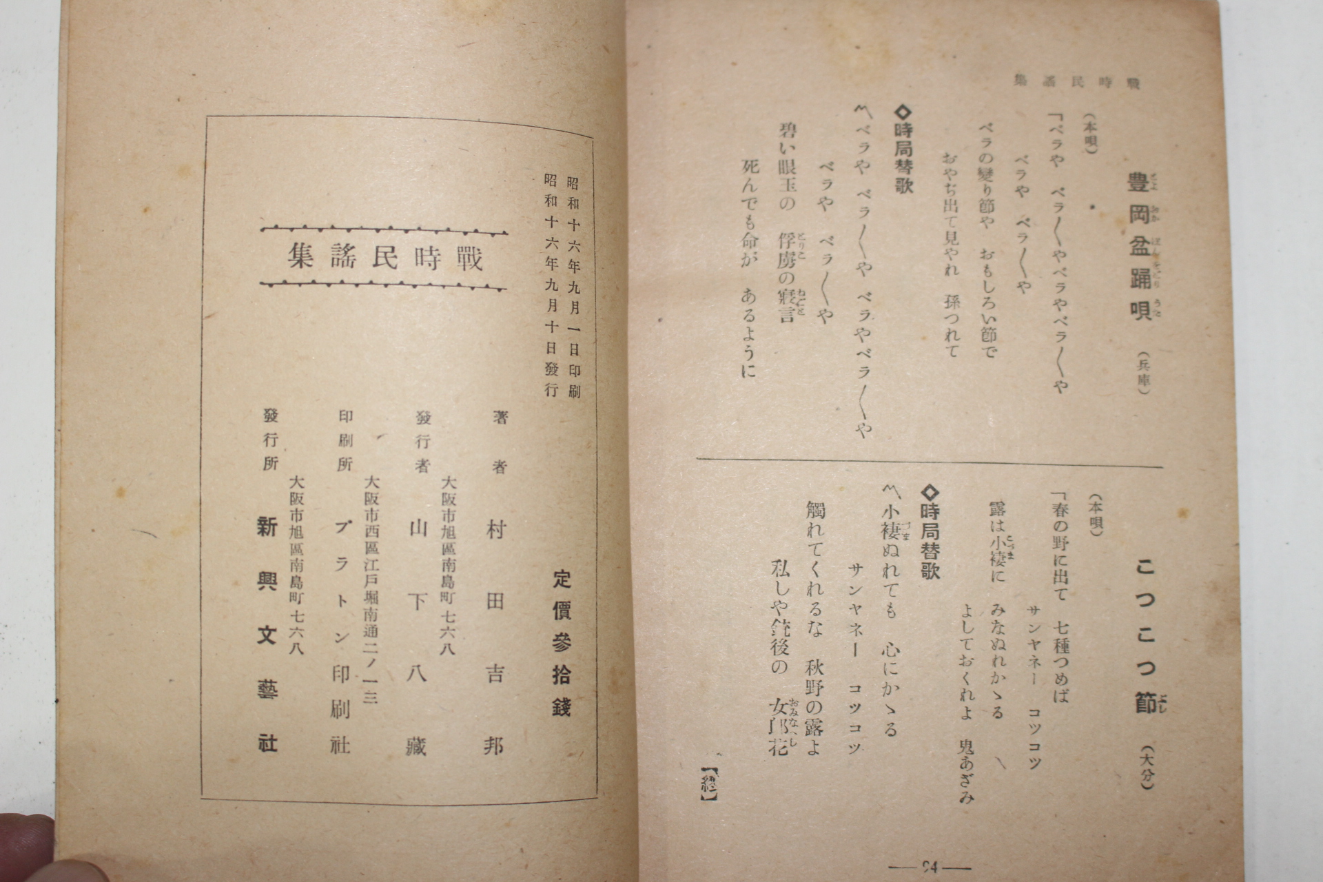 1941년(소화16년) 村田吉邦 전시민요집