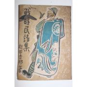 1941년(소화16년) 村田吉邦 전시민요집