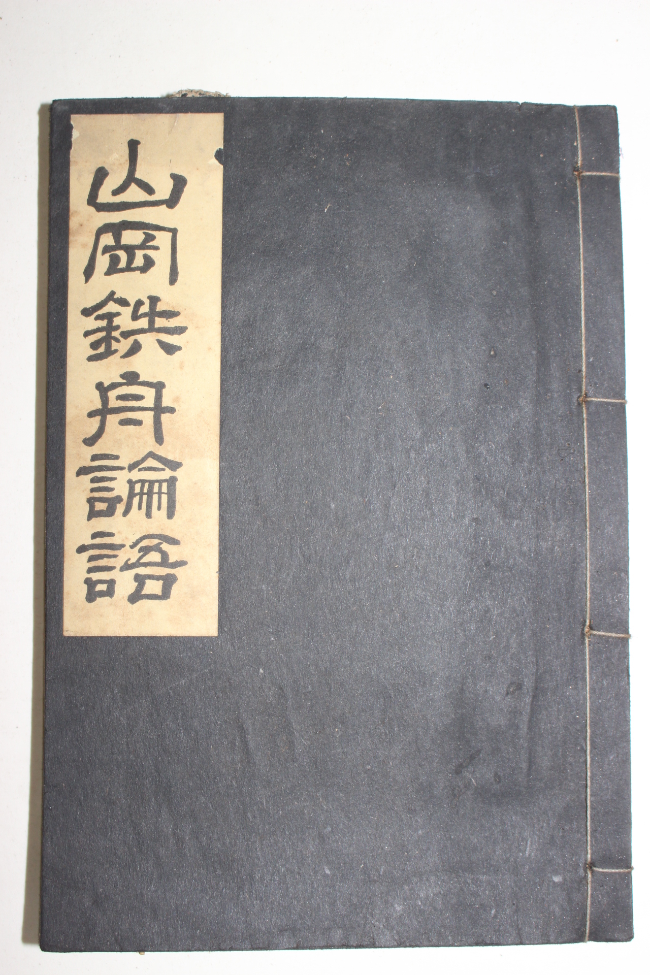 1941년(소화16년) 百川元 산강철주논어(山岡鐵舟論語)