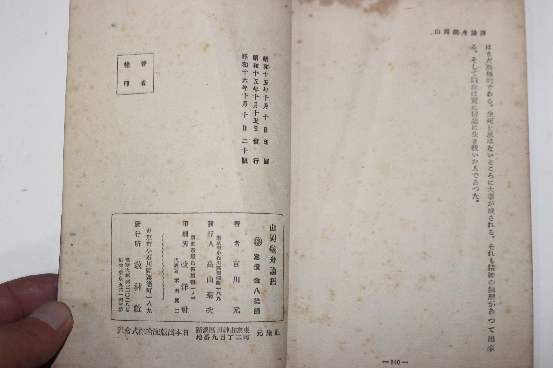 1941년(소화16년) 百川元 산강철주논어(山岡鐵舟論語)