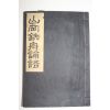 1941년(소화16년) 百川元 산강철주논어(山岡鐵舟論語)