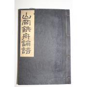 1941년(소화16년) 百川元 산강철주논어(山岡鐵舟論語)