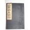 1941년(소화16년) 百川元 산강철주논어(山岡鐵舟論語)