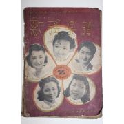 1946년(소화21년) 일본간행 가요악보