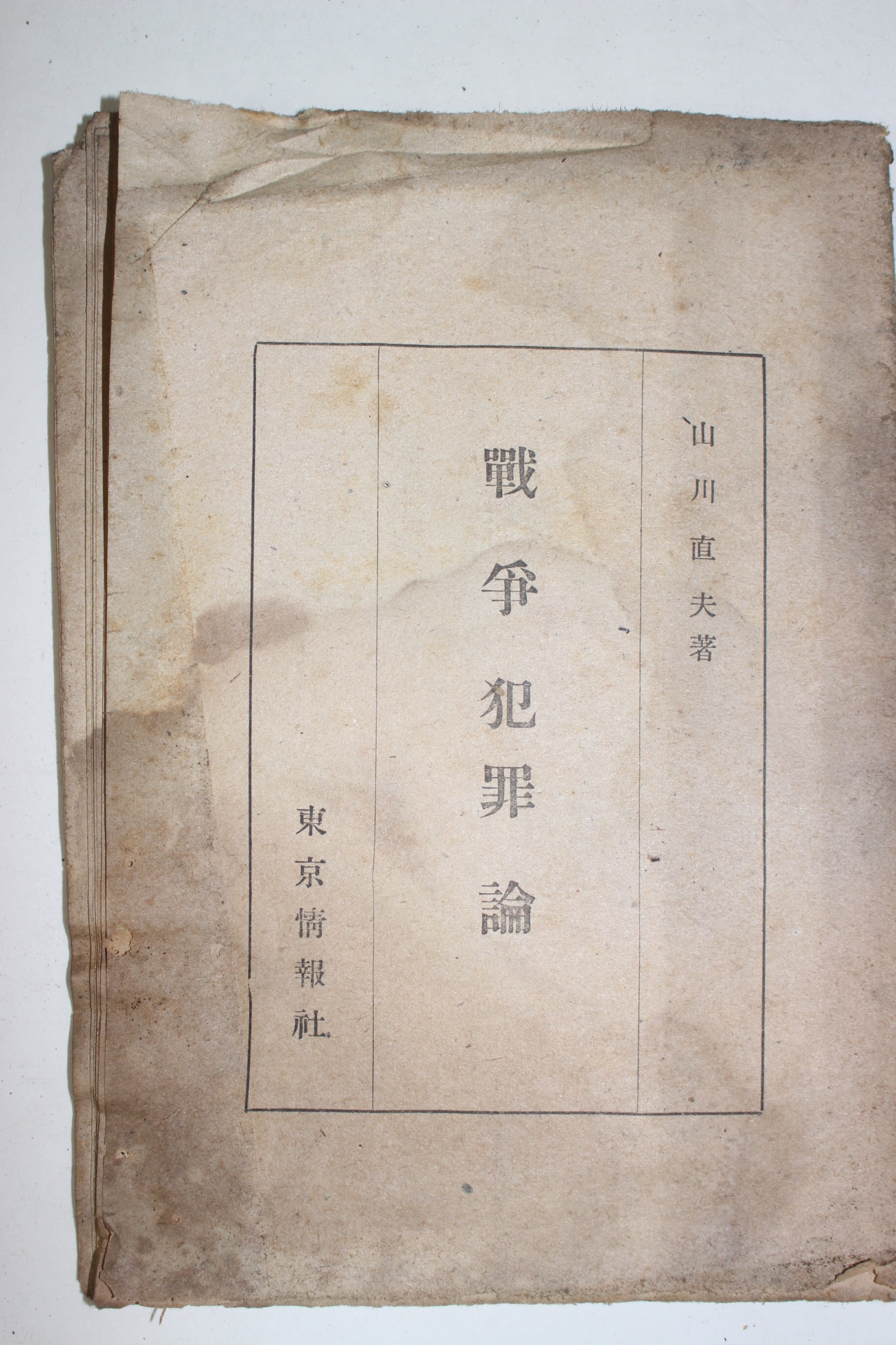 1946년(소화21년) 山川直夫 전쟁범죄론