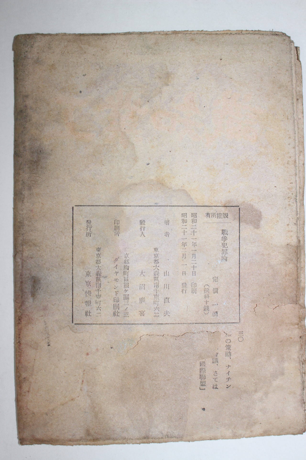 1946년(소화21년) 山川直夫 전쟁범죄론