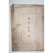 1946년(소화21년) 山川直夫 전쟁범죄론
