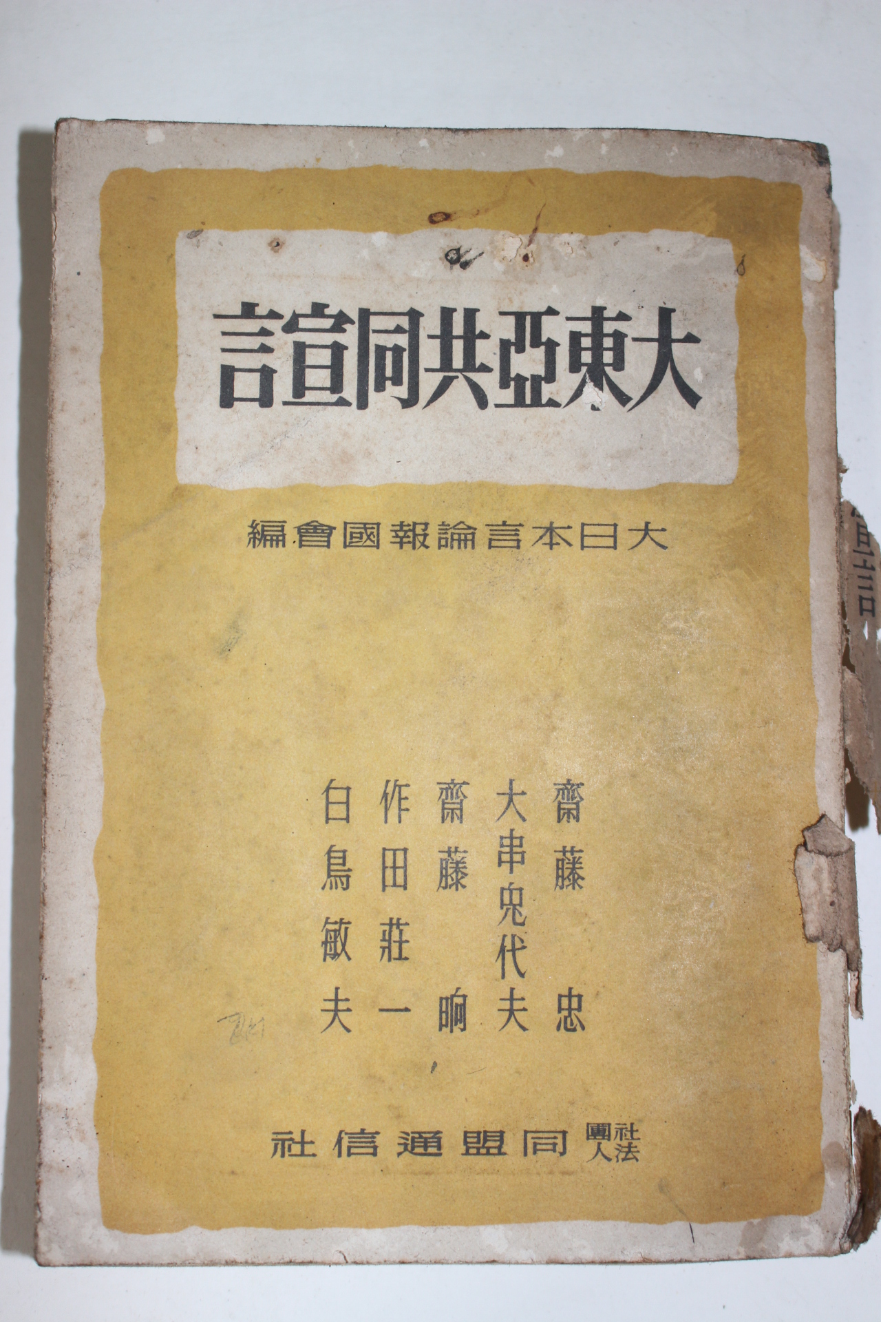 1944년(소화19년) 대동아공동선언(大東亞共同宣言)