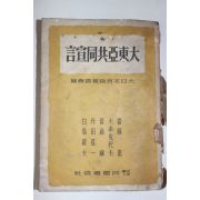 1944년(소화19년) 대동아공동선언(大東亞共同宣言)