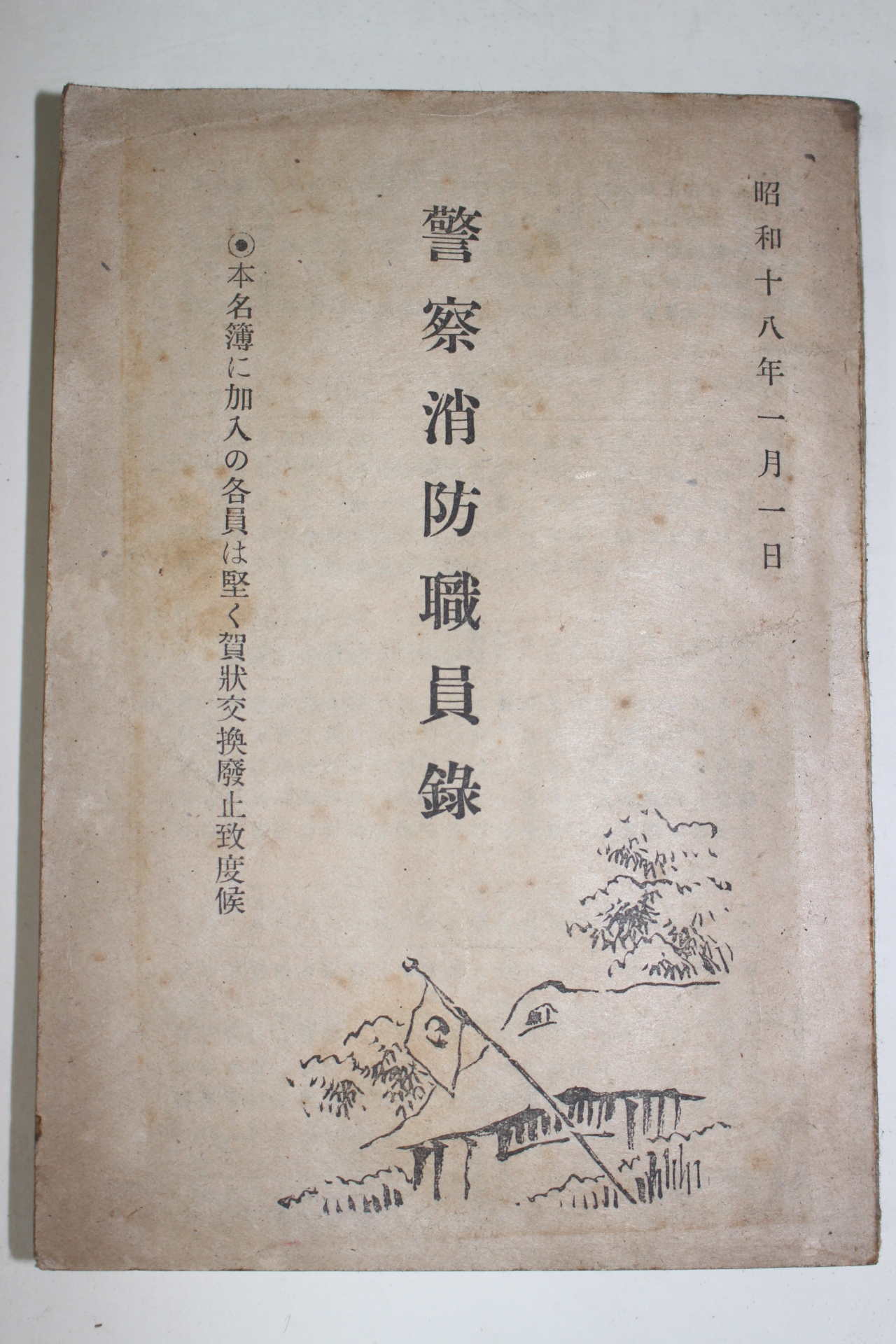 1943년(소화18년) 경찰소방직원록