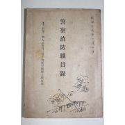 1943년(소화18년) 경찰소방직원록